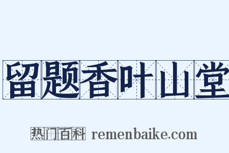 留题香叶山堂是什么意思的图片